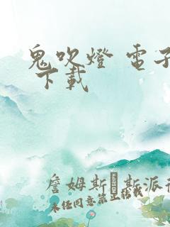 鬼吹灯 电子书 下载