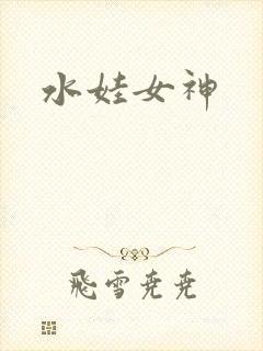 水娃女神