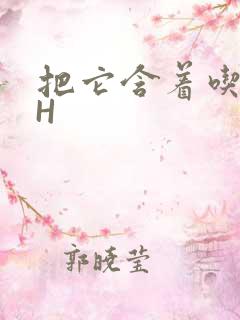 把它含着吃早饭H