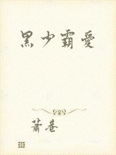 黑少霸爱