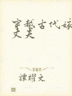 穿越古代嫁个小丈夫