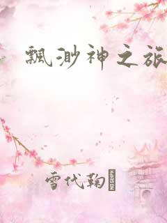 飘渺神之旅续集