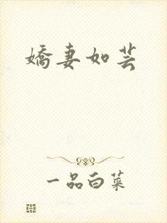 娇妻如芸