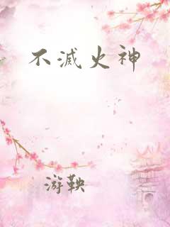不灭火神