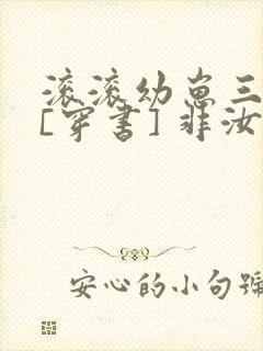 滚滚幼崽三岁半[穿书] 非汝