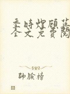 季时煜顾苒电竞全文免费阅读