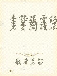 李锋张雪的小说免费阅读辰东