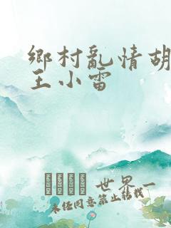 乡村乱情胡英秀王小雷