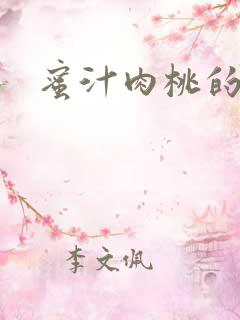 蜜汁肉桃的简介