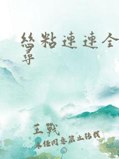 丝粘连连全文归寻