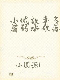 小城故事多2尚扇弱水破落户