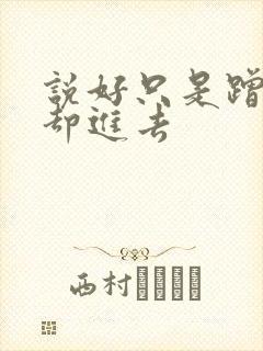 说好只是蹭一下却进去