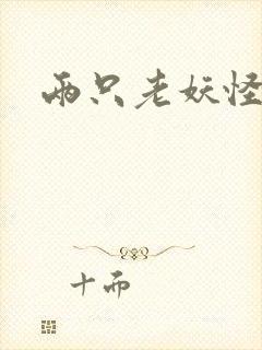两只老妖怪