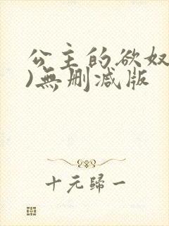 公主的欲奴(h)无删减版