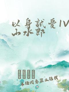 以身试爱1V1山水郎
