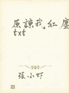 原谅我红尘颠倒 txt