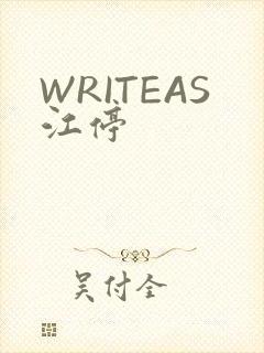 WRITEAS江停