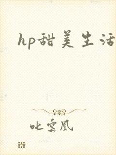 hp甜美生活