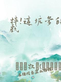 摔!这坑爹的游戏