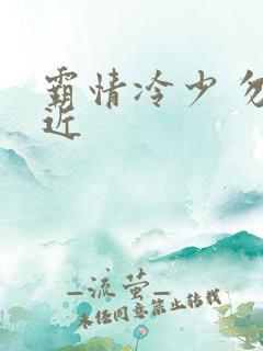 霸情冷少 勿靠近