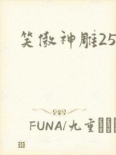 笑傲神雕25