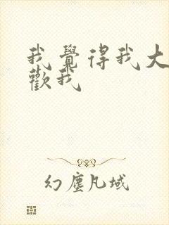 我觉得我大哥喜欢我