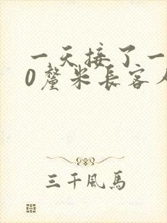 一天接了一个30厘米长客人