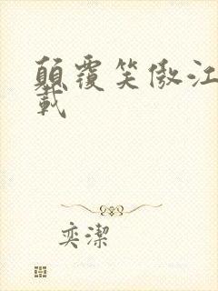 颠覆笑傲江湖下载