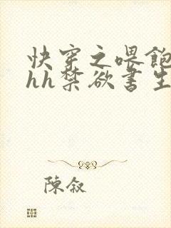 快穿之喂饱男主hh禁欲书生