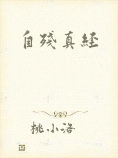 自残真经