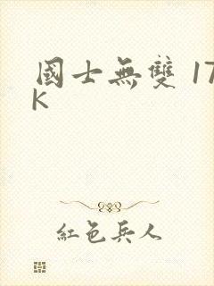 国士无双 17K