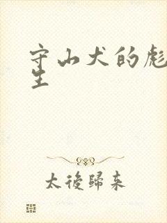 守山犬的彪悍人生