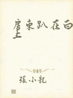 房东趴在白洁身上