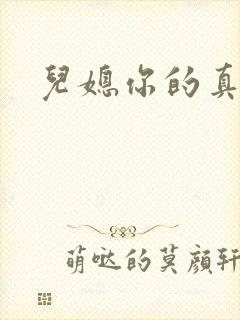 儿媳你的真好吃