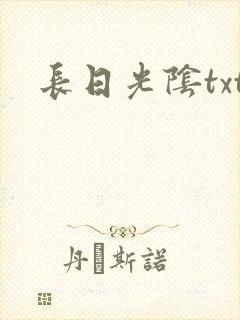 长日光阴txt