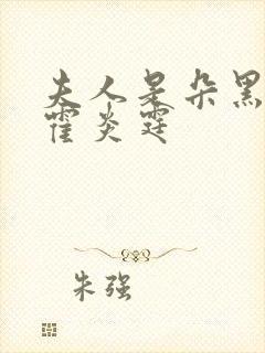 夫人是朵黑心莲霍炎霆