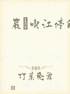 严峫吃江停的奶