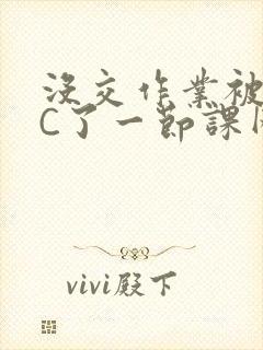 没交作业被老师C了一节课网站