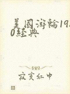 美国游轮1980经典