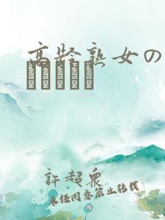 高龄熟女の中出しセックス