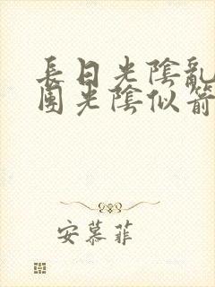 长日光阴乱作一团光阴似箭教主