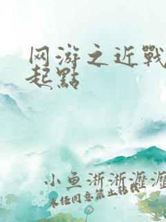 网游之近战法师起点