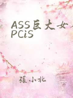 ASS巨大女人PCiS