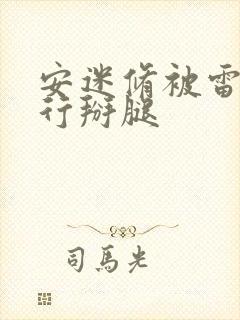 安迷修被雷狮强行掰腿