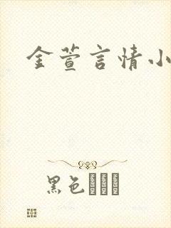 金萱言情小说