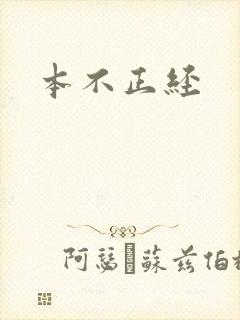 本不正经