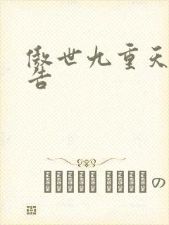 傲世九重天无广告