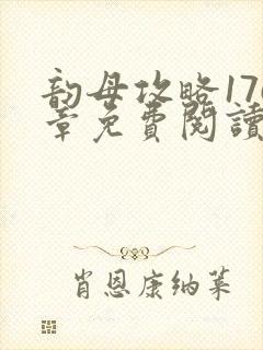 韵母攻略176章免费阅读