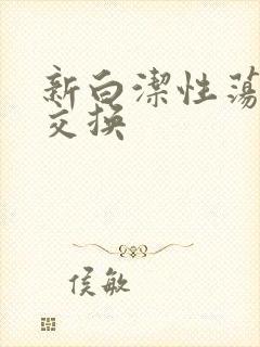 新白洁性荡生活交换