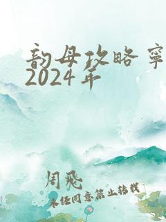 韵母攻略宁秋婉2024年